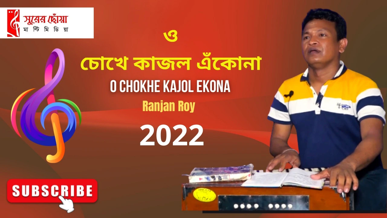 O Chokhe Kajol Ekona  With Lyrics  ও চোখে কাজল.webp